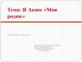 конспект урока литературное чтение 1 класс по теме Я.Аким Моя семья УМК Школа России план-конспект урока по чтению (1 класс)