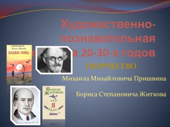 Презентация по теме: Художественно- познавательная литература 20-30-х годов. Творчество Михаила Михайловича Пришвина и Бориса Степановича Житкова. презентация к уроку