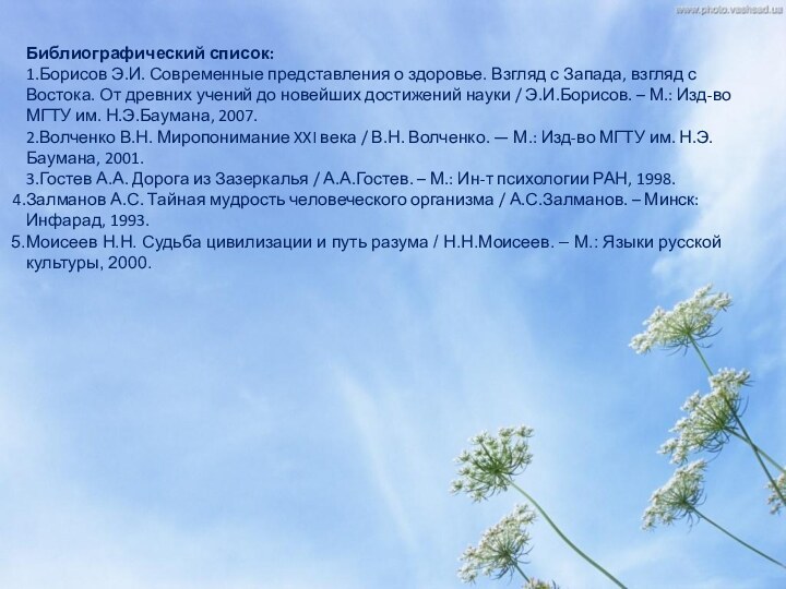 Библиографический список:1.Борисов Э.И. Современные представления о здоровье. Взгляд с Запада, взгляд с