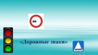 ВС_дорожные знаки(презентация) материал