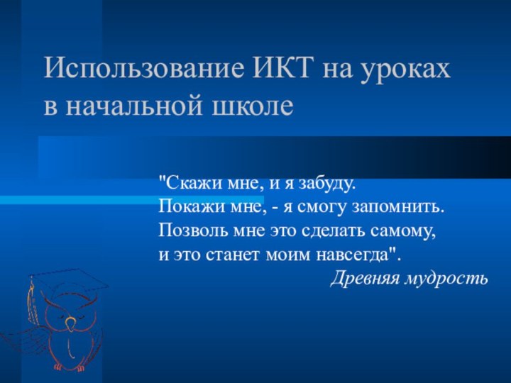 Использование ИКТ на уроках в начальной школе