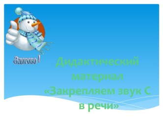 Закрепление звука С в словах и предложениях презентация к уроку (старшая группа)