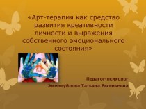 ПРЕЗЕНТАЦИЯ НА ТЕМУАрт-терапия как средство развития креативности личности и выражения собственного эмоционального состояния презентация для интерактивной доски