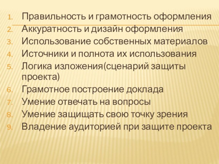 Правильность и грамотность оформленияАккуратность и дизайн оформленияИспользование собственных материаловИсточники и полнота их