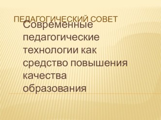 Презентация Современные педагогические технологии презентация по теме