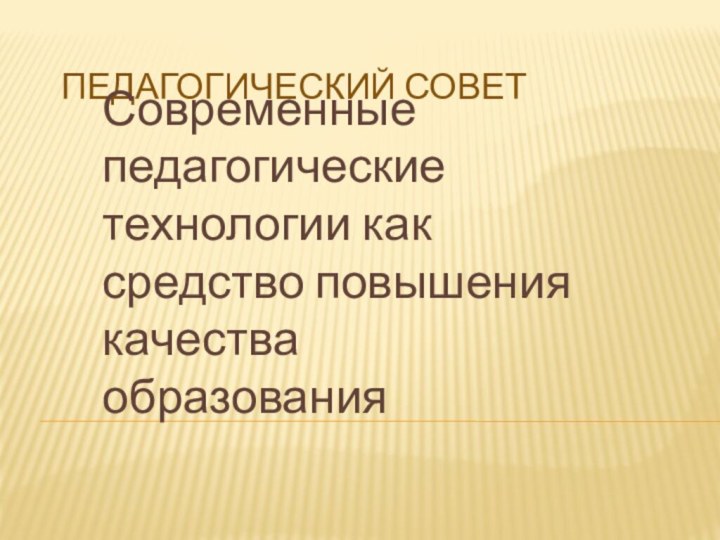 Педагогический советСовременные педагогические технологии как средство повышения качества образования