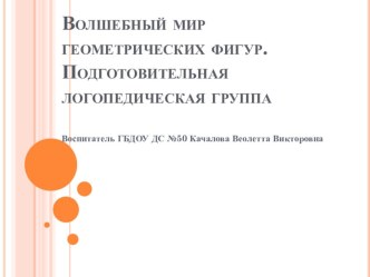 Презентация Волшебный мир геометрических фигур презентация урока для интерактивной доски по математике (старшая группа)