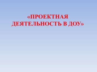 Семинар-практикум по теме Развитие познавательно-речевой деятельности с использованием метода проектирование. презентация к уроку по развитию речи (старшая группа)