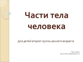 Части тела человека презентация к уроку по окружающему миру (младшая группа)