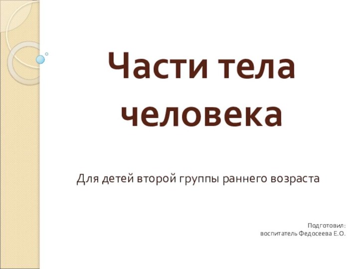 Части тела человекаДля детей второй группы раннего возраста