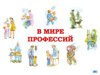 Открытый урок профессии конспект НОД развитию речи в старшей группе учебно-методический материал по развитию речи (старшая группа)