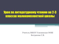 Презентация Урок литературного чтения в малокомплектной школе презентация к уроку по чтению (2 класс) по теме