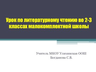 Презентация Урок литературного чтения в малокомплектной школе презентация к уроку по чтению (2 класс) по теме