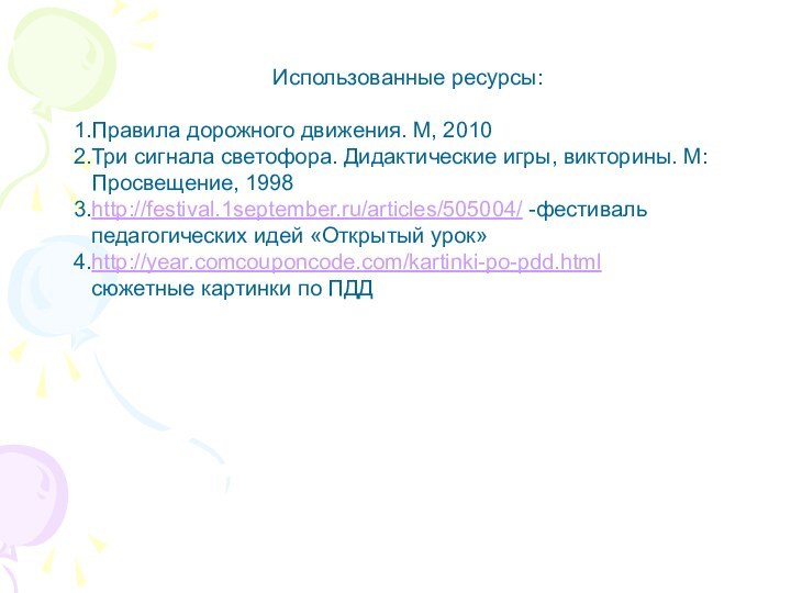 Использованные ресурсы:Правила дорожного движения. М, 2010Три сигнала светофора. Дидактические игры, викторины. М: