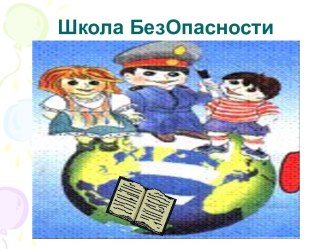 Презентация внеклассного мероприятия Школа БезОпасности для 1 класса презентация к уроку (1 класс)