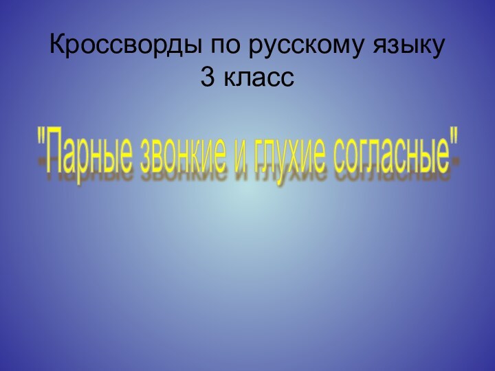 Кроссворды по русскому языку 3 класс