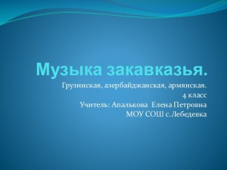 Урок музыки в 4 классе Музыка народов закавказья план-конспект урока по музыке (4 класс) по теме