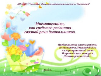 Представление опыта работы на муниципальный этап Всероссийского конкурса Лесенка успеха 2018 презентация