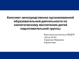 Конспект непосредственной образовательной деятельности по экологическому воспитанию для детей подготовительной группы. презентация к уроку по окружающему миру (подготовительная группа) по теме