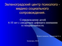 Конференция: Психолого-педагогическое сопровождение детей старшего дошкольного и младшего школьного возраста с СДВГ, Зеленоград, 2012г. презентация к уроку