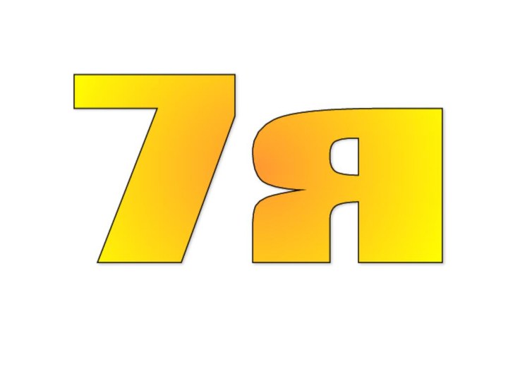 7я