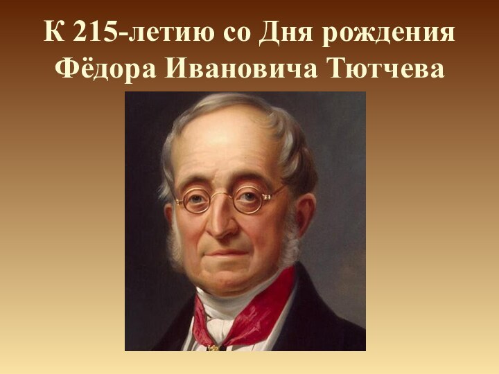 К 215-летию со Дня рождения Фёдора Ивановича Тютчева