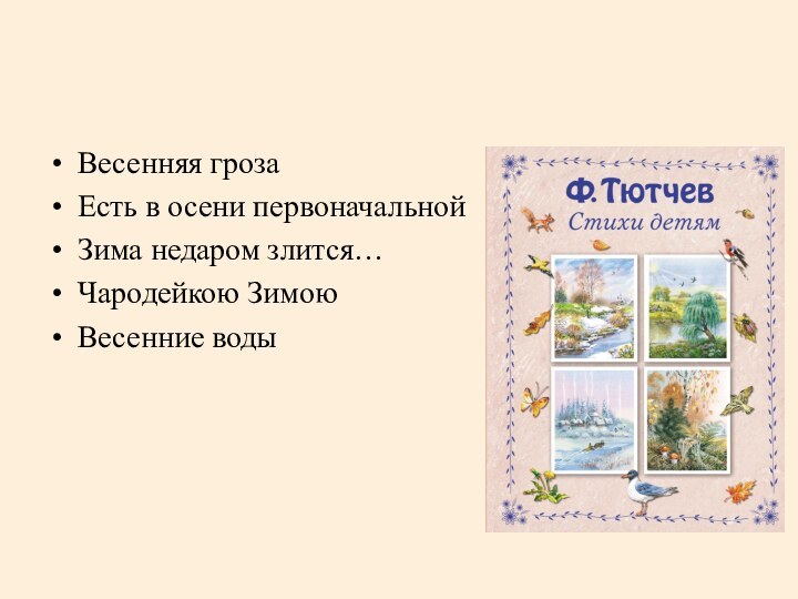 Весенняя грозаЕсть в осени первоначальнойЗима недаром злится…Чародейкою ЗимоюВесенние воды