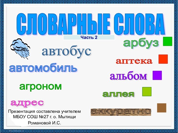 . СЛОВАРНЫЕ СЛОВА автобус автомобиль агроном адрес аккуратно аллея аптека арбуз Презентация