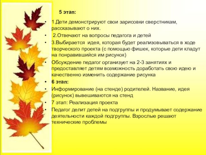 5 этап:1.Дети демонстрируют свои зарисовки сверстникам, рассказывают о них. 2.Отвечают на вопросы