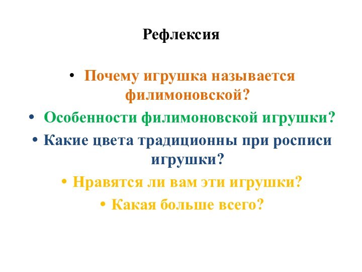 Рефлексия Почему игрушка называется филимоновской? Особенности филимоновской игрушки? Какие цвета традиционны при