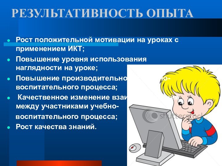 РЕЗУЛЬТАТИВНОСТЬ ОПЫТА Рост положительной мотивации на уроках с применением ИКТ;Повышение уровня использования