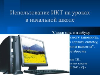 Использование информационных и коммуникационных технологий на уроках в начальной школе статья по теме