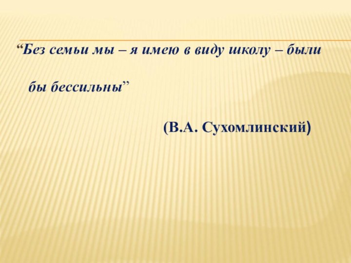 “Без семьи мы – я имею в виду школу – были бы