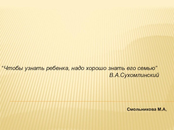 Формы взаимодействия  школы с родителямиСмольникова М.А,“Чтобы узнать ребенка, надо хорошо знать