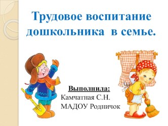 Трудовое воспитание дошкольника в семье презентация к уроку ( группа)