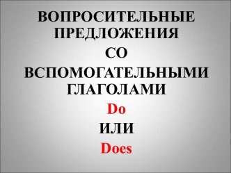 Презентация по теме Построение вопросительных предложений со вспомогательным глаголом do/does презентация к уроку по иностранному языку (3 класс) по теме