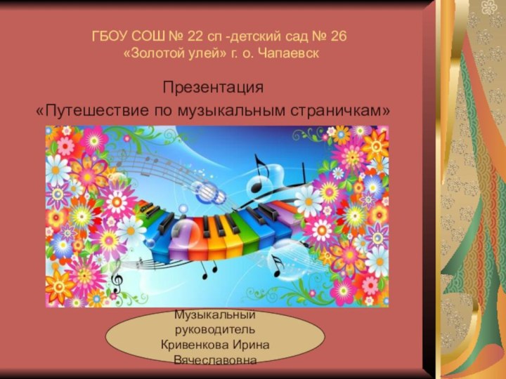 ГБОУ СОШ № 22 сп -детский сад № 26  «Золотой улей»