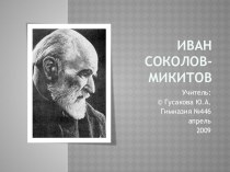 Cоколов - Микитов презентация к уроку по чтению (3,4 класс) по теме