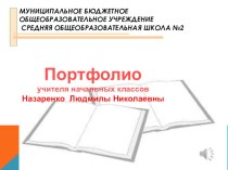 Электронное портфолио Назаренко Л.Н. презентация к уроку