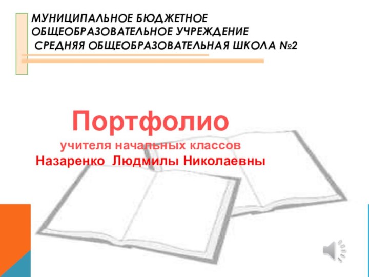 МУНИЦИПАЛЬНОЕ БЮДЖЕТНОЕ ОБЩЕОБРАЗОВАТЕЛЬНОЕ УЧРЕЖДЕНИЕ  СРЕДНЯЯ ОБЩЕОБРАЗОВАТЕЛЬНАЯ ШКОЛА №2