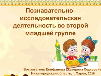 Познавательно-исследовательская деятельность во второй младшей группе презентация к уроку (младшая группа)
