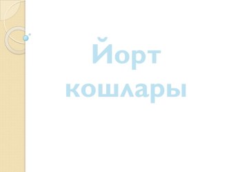 Йорт кошлары (презентация) презентация к уроку по развитию речи (средняя группа) по теме