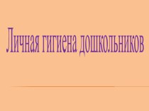 Занятие по гигиене для дошкольников презентация к уроку (младшая группа)