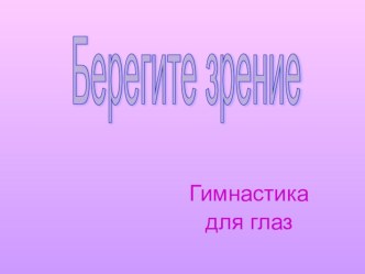 Внеклассое мероприятие :Здесь о том ведётся речь, как глаза свои беречь. план-конспект урока по окружающему миру (4 класс) по теме