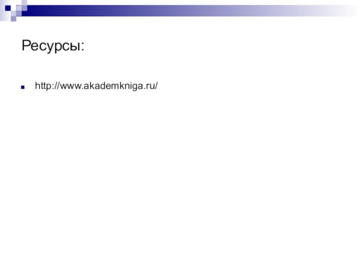 Ресурсы:http://www.akademkniga.ru/