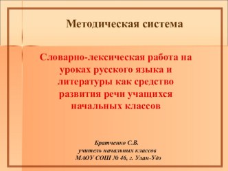 Словарно-лексическая работа на уроках русского языка и литературы. методическая разработка по русскому языку