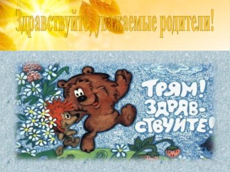 презентация семья и школа в жизни ребенка презентация к уроку (подготовительная группа)