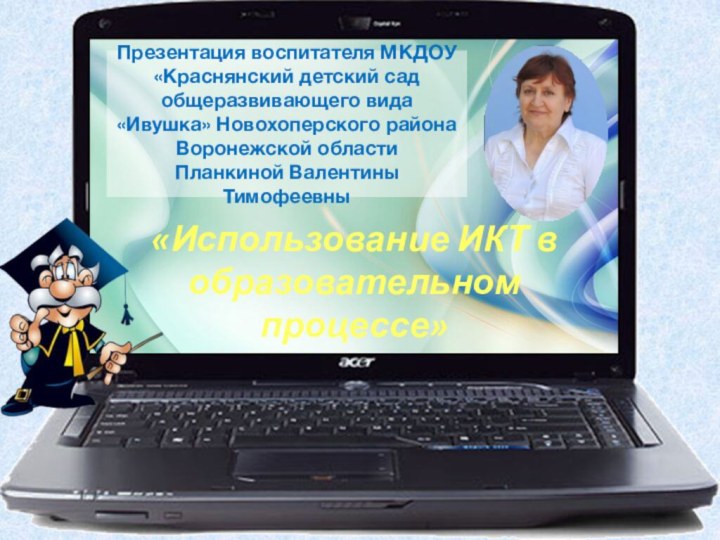 Презентация воспитателя МКДОУ «Краснянский детский сад общеразвивающего вида «Ивушка» Новохоперского района