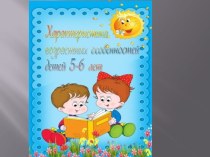 Презентация к родительскому собранию : Возрастные особенности детей 5-6 лет. презентация к уроку (старшая группа)