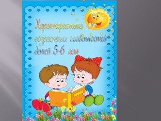 Презентация к родительскому собранию : Возрастные особенности детей 5-6 лет. презентация к уроку (старшая группа)